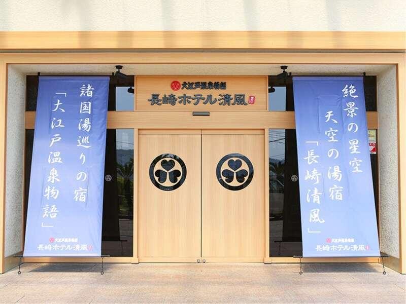 Ooedo Onsen Monogatari Nagasaki Hotel Seifu Εξωτερικό φωτογραφία